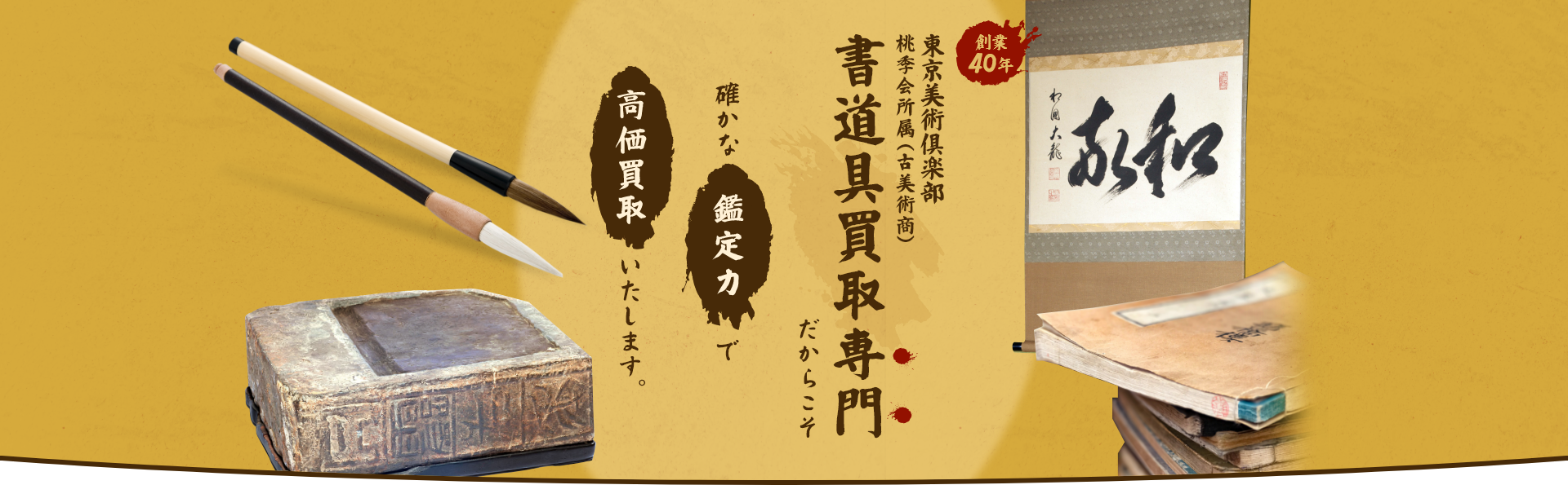 書道具買取専門、創業40年【銀座すみのあと】｜書道具の査定・出張・高価買取対応