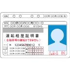 運転経歴証明書