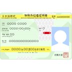 特別永住者証明書